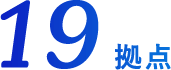 19拠点