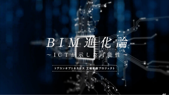 BIM進化論<br />
トプコンオプトネクサス工場新設プロジェクト