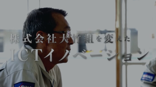 （株）大竹組を変えた<br />
ICTイノベーション